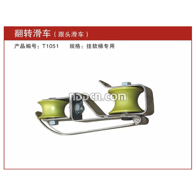  翻轉滑車（跟頭滑車）